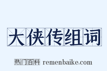 大侠传组词是什么意思的图片